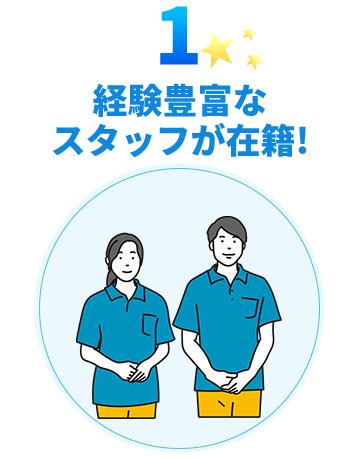 経験豊富なスタッフ：