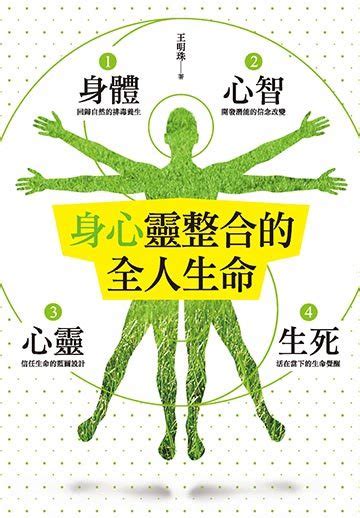 絕對全人健康：身心靈合一的終極追求