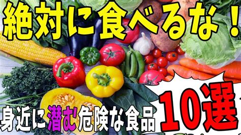 絶対に食べてはいけない食品：健康を脅かす危険な食材