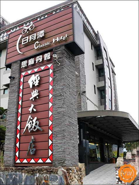 經典飯店 思麻丹館