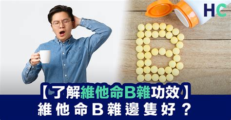 維他命 B 雜：人體健康的基石