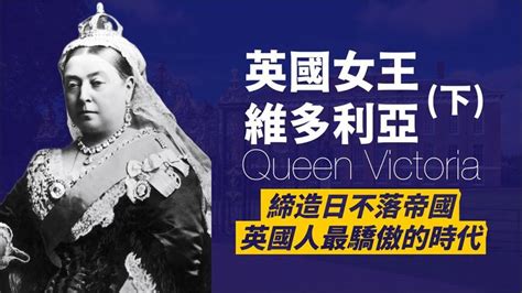 維多利亞女王：維多利亞時代的標誌人物