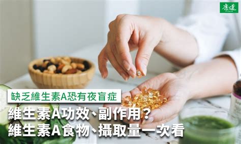 維生素 A：視力、免疫力、皮膚健康