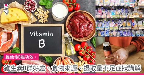 維生素B雜：讓你閃閃發光的8大秘密