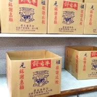 老元香本行：百年老店，傳承美味與文化