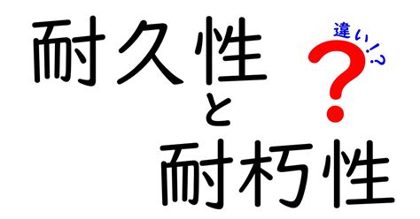 耐久性と耐引掻き性