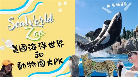 聖地 牙 哥 動物園