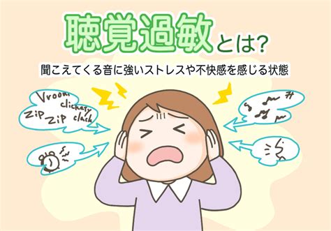 聴覚過敏とは？