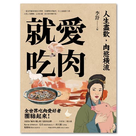 肉慾橫流：探索肉類消費的方方面面