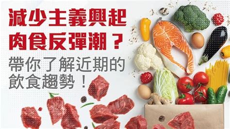 肉食主義興起的因素