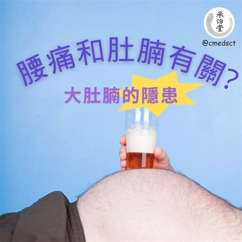 肚腩：你的健康隱患！