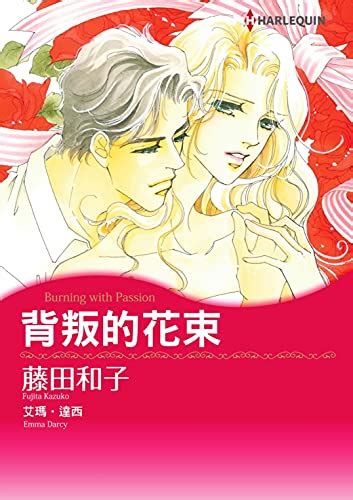 背叛的花束 Harlequin comics Chinese Edition Reader