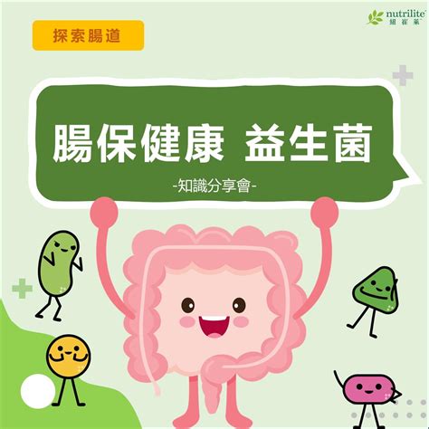 腸保健：守護腸道健康的關鍵