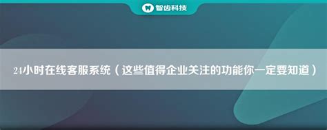 腾讯24小时在线客服系统：全天候守护您的企业