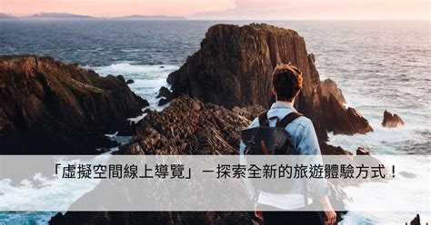 自助旅遊：探索世界的最佳方式