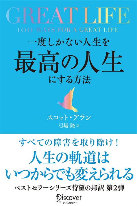 至高の時: 人生における最高の瞬間を活かす方法