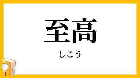 至高の時の特徴