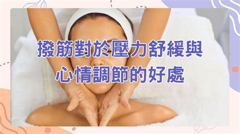 舒緩壓力，調節情緒：