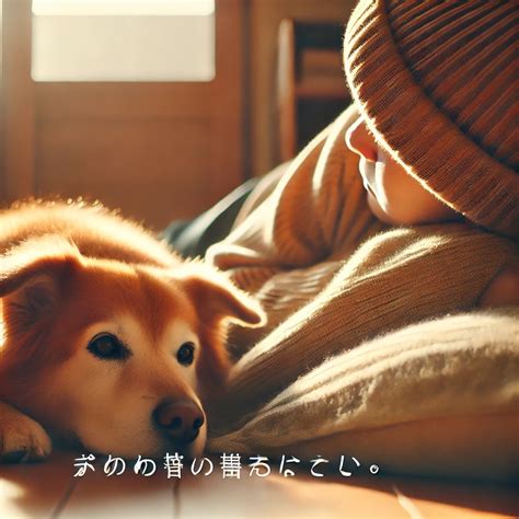 良かっ た スタンプで築く、愛犬との絆