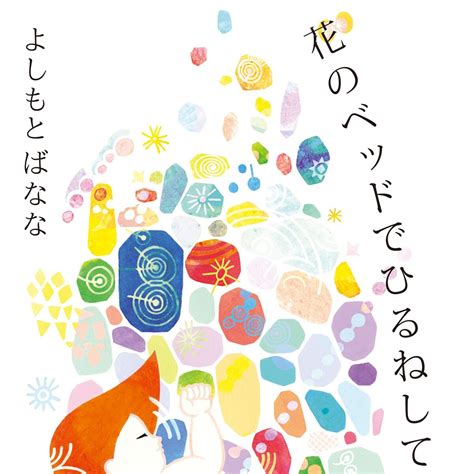 花のベッドでひる寝して、心と体の健康を向上させる