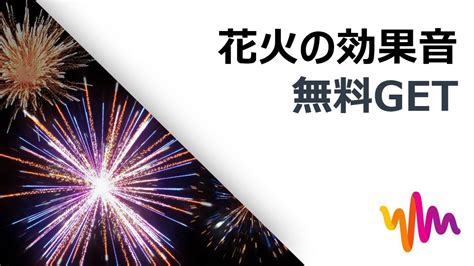 花火の音がもたらす癒しの効果