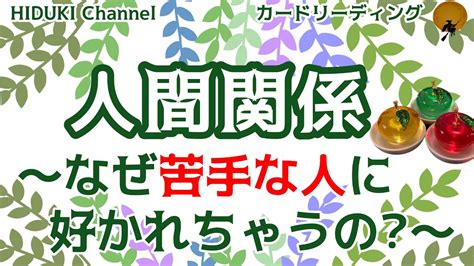 苦手なのに好かれちゃう人