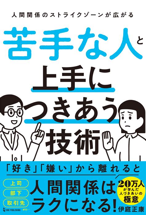 苦手な人と上手に付き合う: 好かれるための秘訣