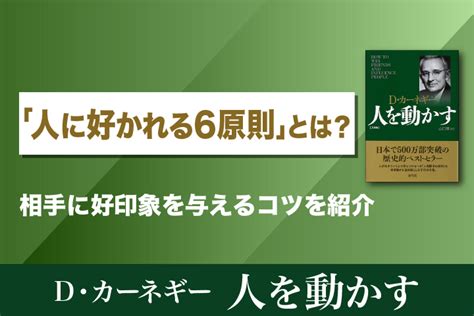 苦手な人にも好かれる方法: 人間関係を劇的に改善する秘訣