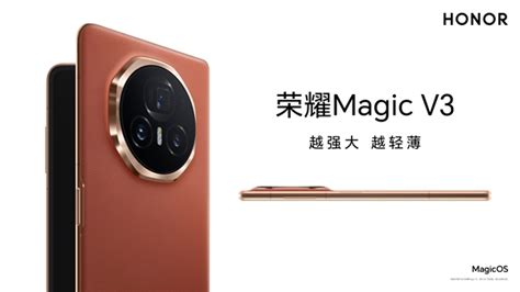 荣耀 Magic V3：折叠屏的未来，现已揭晓