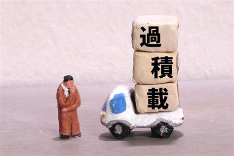 荷物の過積載：