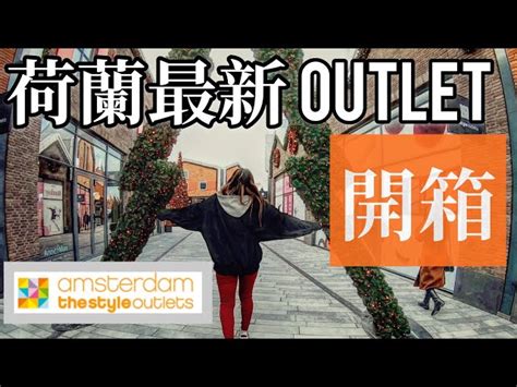 荷蘭outlet風潮正夯