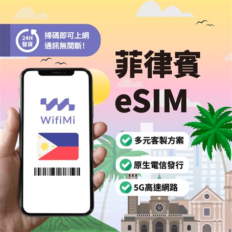 菲律賓eSIM：終極指南