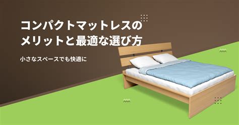 蒸れずに快適な睡眠！マットレスの選び方