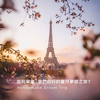 蜜月優惠，圓婚禮後的夢想之旅