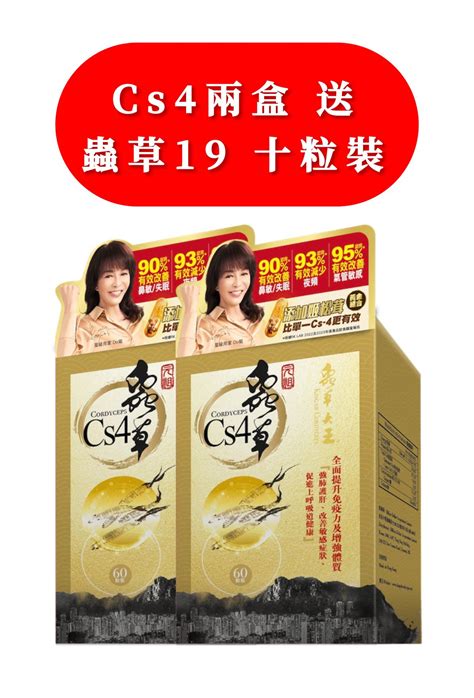 蟲草 CS4：天然補品，提升健康