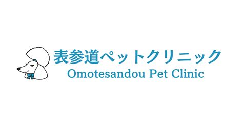 表参道ペットクリニック: 愛するペットのための最先端医療