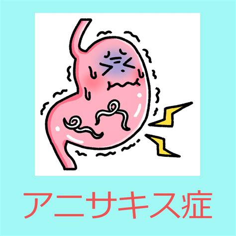 表1：アニサキス症の症状