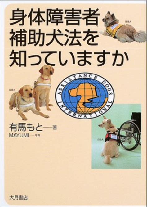 補助犬法を知って、人と犬が共生する社会へ