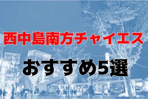 西中島チャイエスの特徴