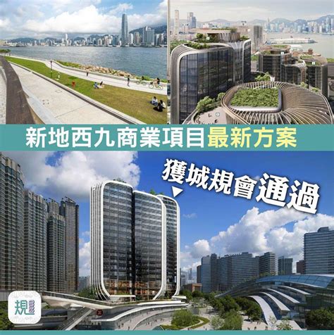 西九龍商業新地標：城規第四期規劃