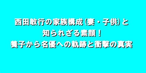 西田敏行の歩みと功績——名優の軌跡を辿る