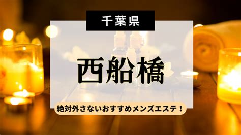 西船橋エリアのおすすめエステサロン