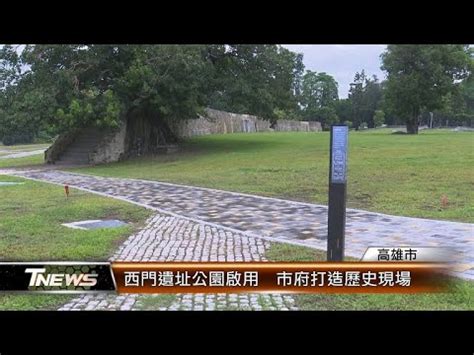 西門公園的歷史