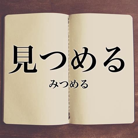 見つめる 意味の徹底解説