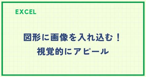 視覚的にアピールする: