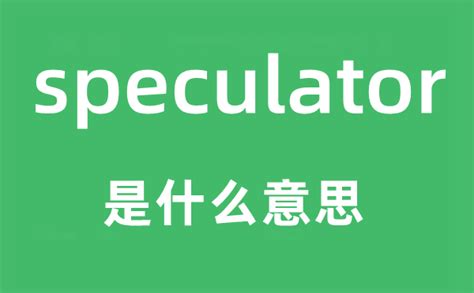 解锁商机！「speculator 中文」完整指南 助您把握市场脉搏