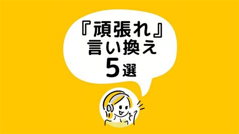 言い換えのコツと効果を徹底解説