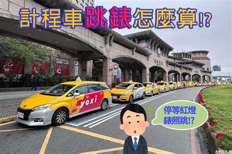 計程車跳表怎麼算？