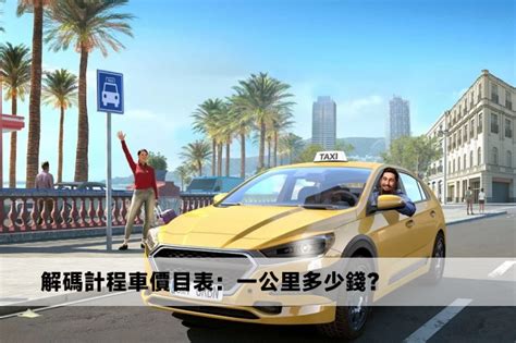 計程車 20 公里多少錢？