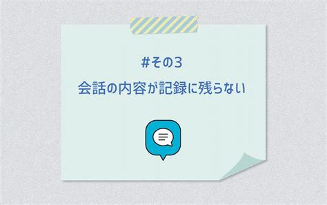 記録に残らない会話: